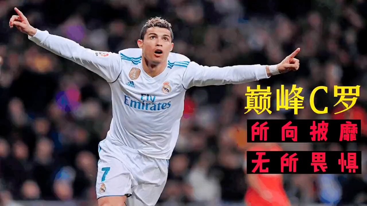 C罗新星表现优异表现突出，皇家马德里前途光明！